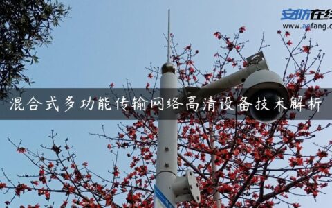 混合式多功能传输网络高清设备技术解析