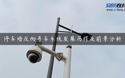 停车场反向寻车系统发展历程及前景分析