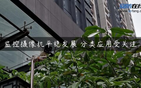 监控摄像机平稳发展 分类应用受关注