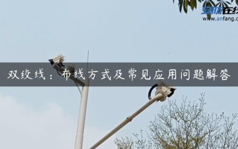 双绞线：布线方式及常见应用问题解答