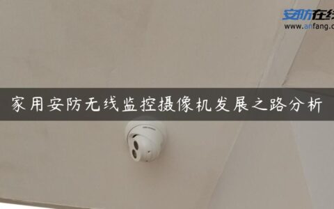 家用安防无线监控摄像机发展之路分析