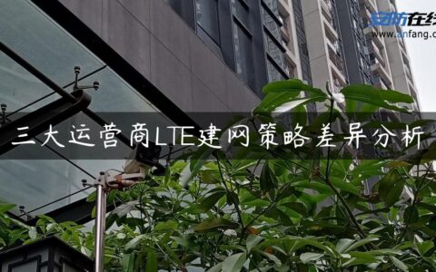 三大运营商LTE建网策略差异分析
