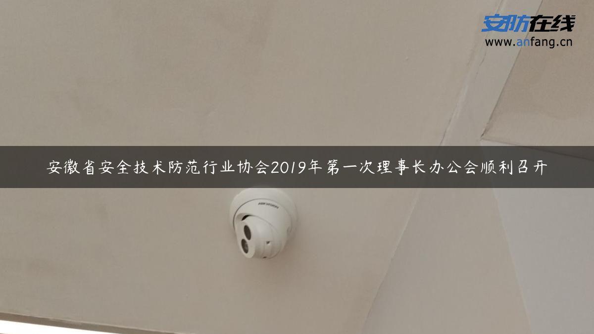 安徽省安全技术防范行业协会2019年第一次理事长办公会顺利召开