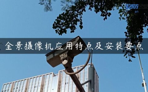 全景摄像机应用特点及安装要点