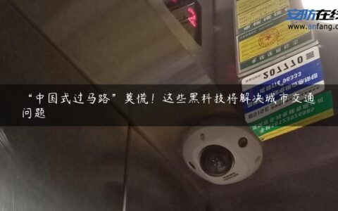 “中国式过马路”莫慌！这些黑科技将解决城市交通问题