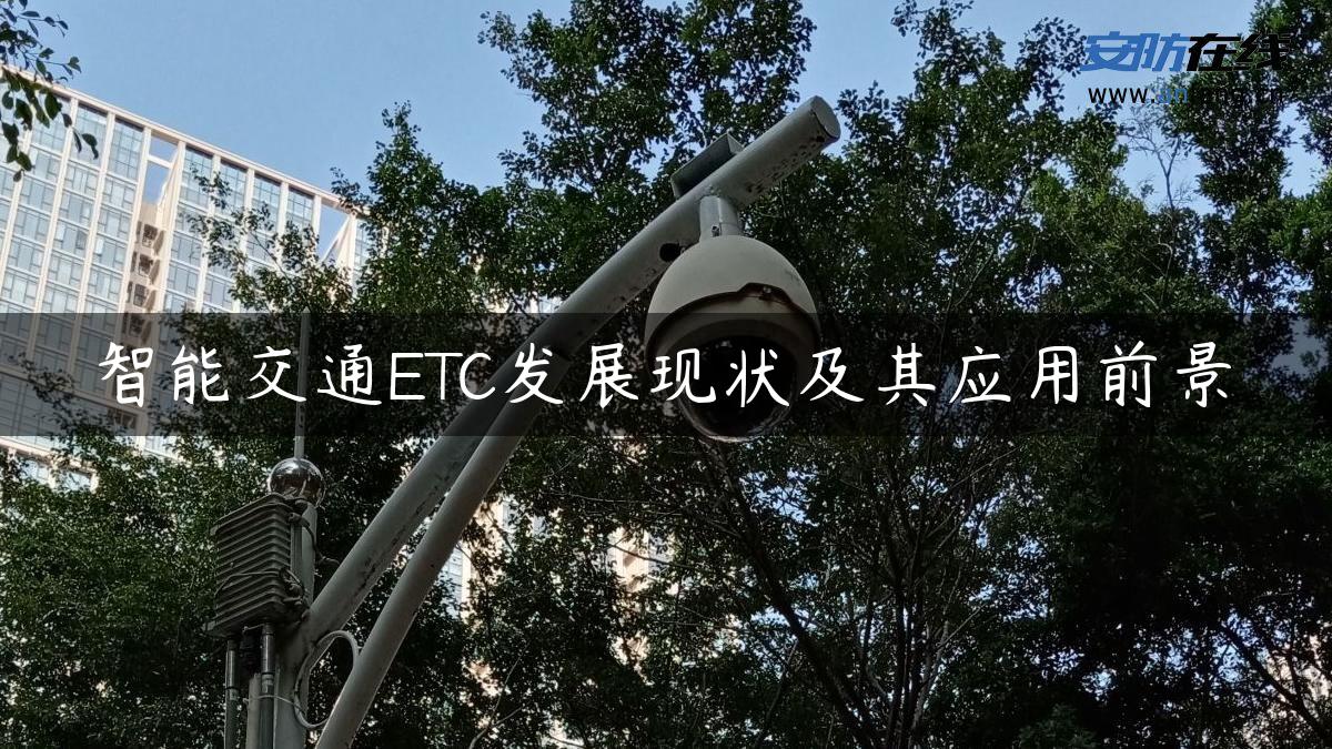 智能交通ETC发展现状及其应用前景