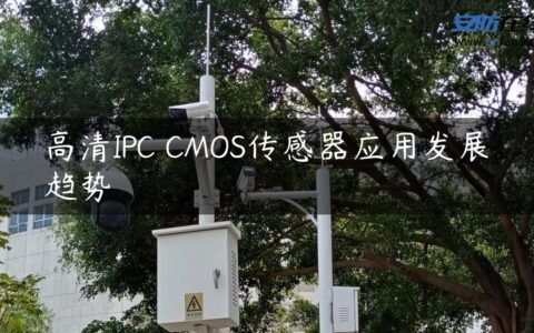 高清IPC CMOS传感器应用发展趋势