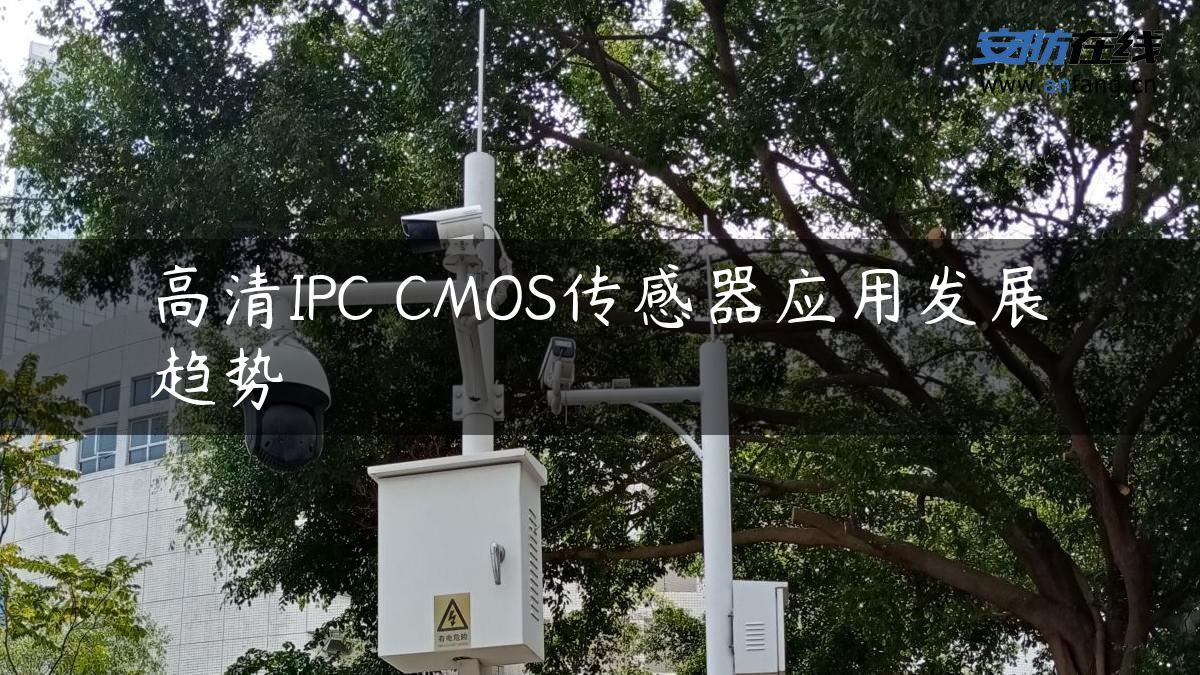 高清IPC CMOS传感器应用发展趋势