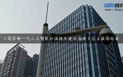 《国家新一代人工智能标准体系建设指南》已上报国标委
