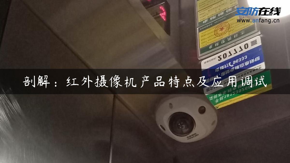 剖解：红外摄像机产品特点及应用调试