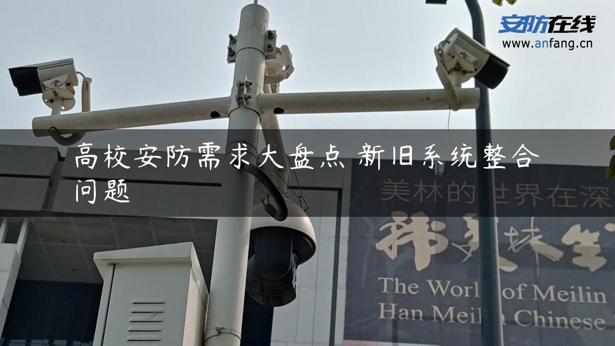 高校安防需求大盘点 新旧系统整合问题