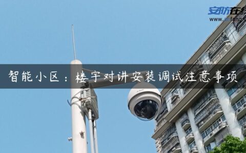 智能小区：楼宇对讲安装调试注意事项
