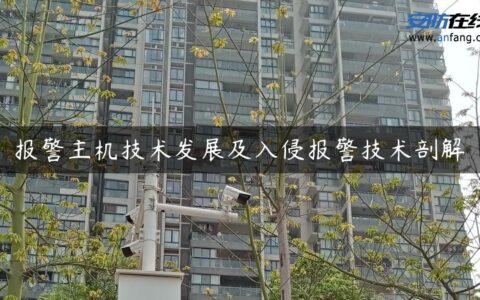报警主机技术发展及入侵报警技术剖解