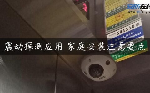 震动探测应用 家庭安装注意要点