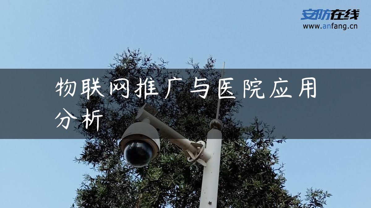 物联网推广与医院应用分析