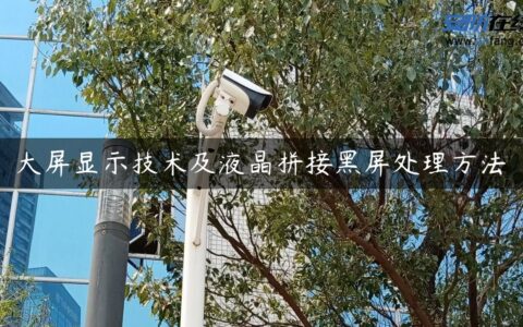 大屏显示技术及液晶拼接黑屏处理方法