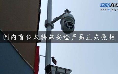 国内首台太赫兹安检产品正式亮相
