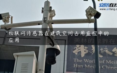 物联网传感器在建筑空间占用监控中的应用