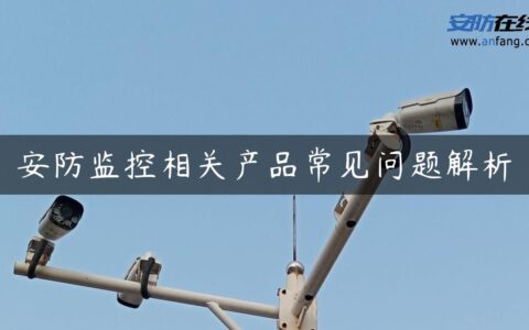 安防监控相关产品常见问题解析