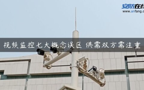 视频监控七大概念误区 供需双方需注重