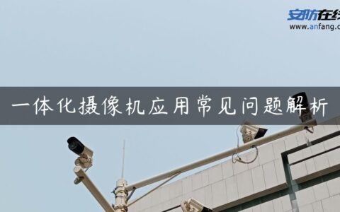 一体化摄像机应用常见问题解析
