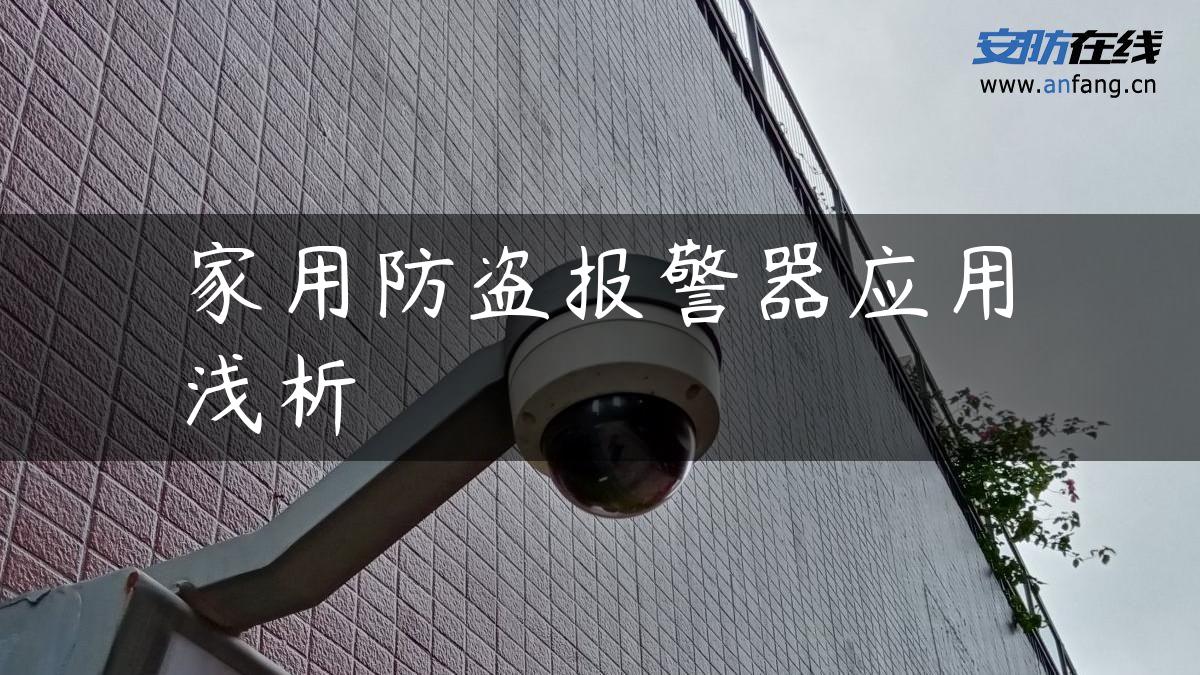 家用防盗报警器应用浅析
