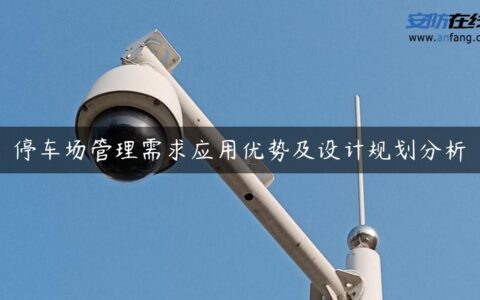 停车场管理需求应用优势及设计规划分析
