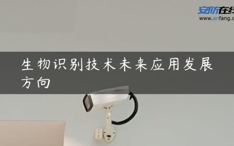 生物识别技术未来应用发展方向