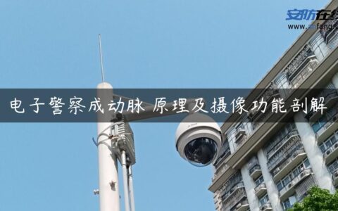 电子警察成动脉 原理及摄像功能剖解