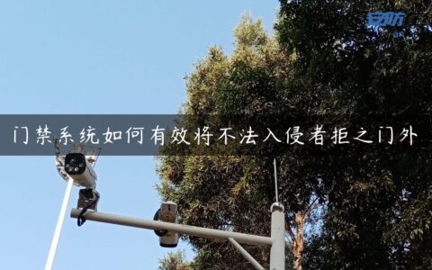 门禁系统如何有效将不法入侵者拒之门外