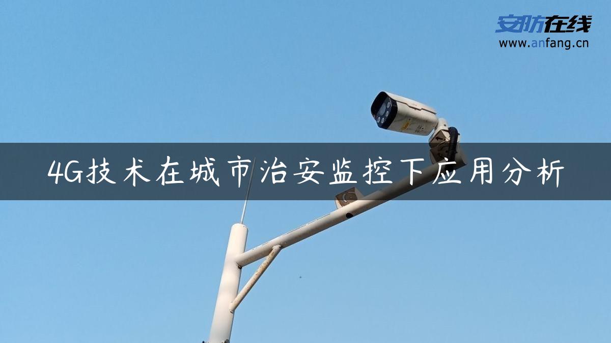 4G技术在城市治安监控下应用分析