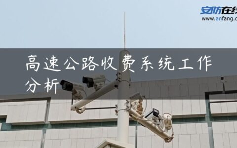 高速公路收费系统工作分析