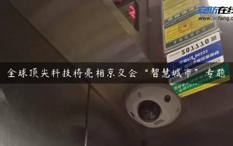 全球顶尖科技将亮相京交会“智慧城市”专题
