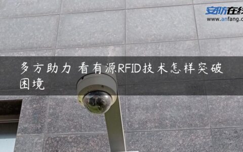 多方助力 看有源RFID技术怎样突破困境