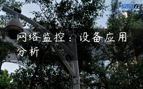 网络监控：设备应用分析