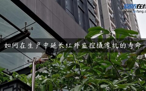 如何在生产中延长红外监控摄像机的寿命