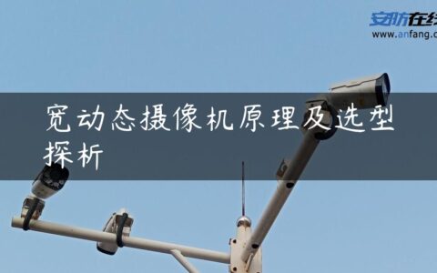 宽动态摄像机原理及选型探析