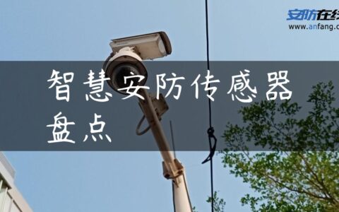 智慧安防传感器盘点