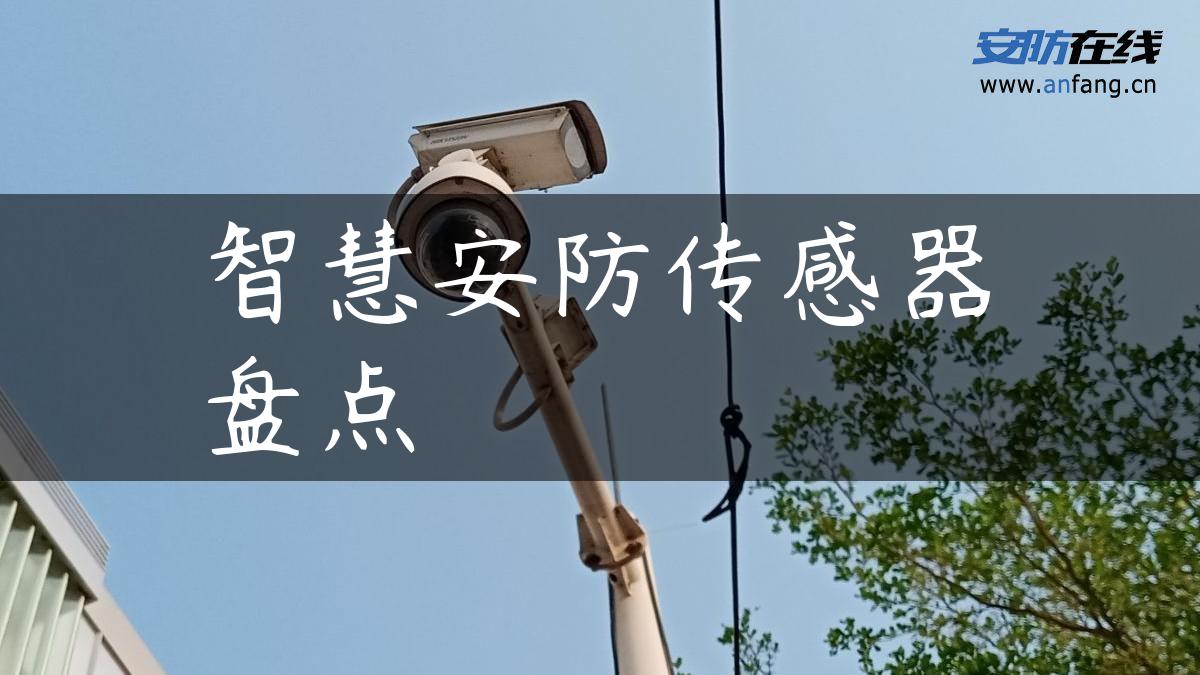 智慧安防传感器盘点
