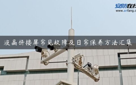 液晶拼接屏常见故障及日常保养方法汇集