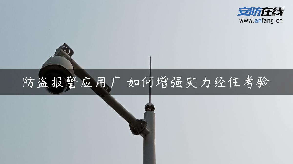 防盗报警应用广 如何增强实力经住考验