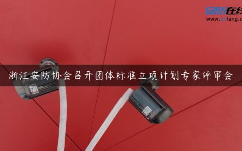 浙江安防协会召开团体标准立项计划专家评审会