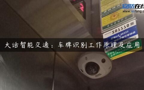 大话智能交通：车牌识别工作原理及应用