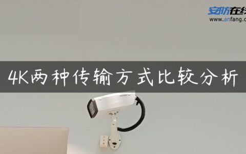 4K两种传输方式比较分析