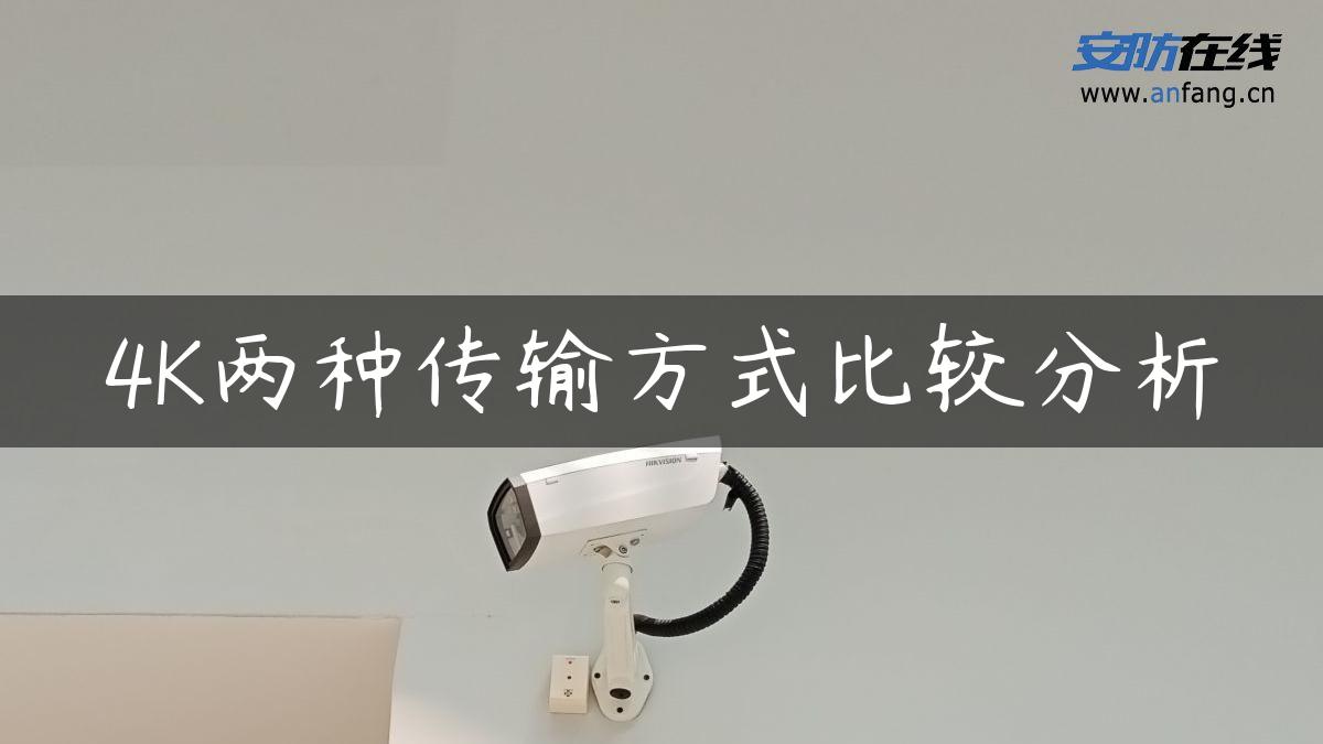 4K两种传输方式比较分析