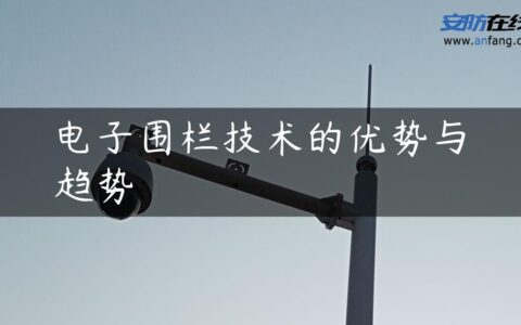 电子围栏技术的优势与趋势