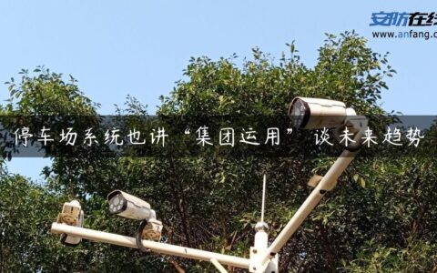 停车场系统也讲“集团运用” 谈未来趋势