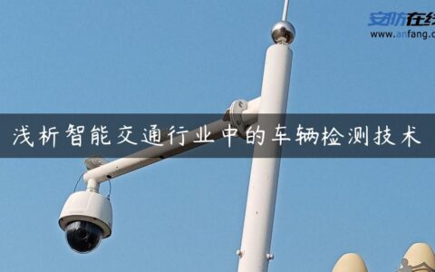 浅析智能交通行业中的车辆检测技术