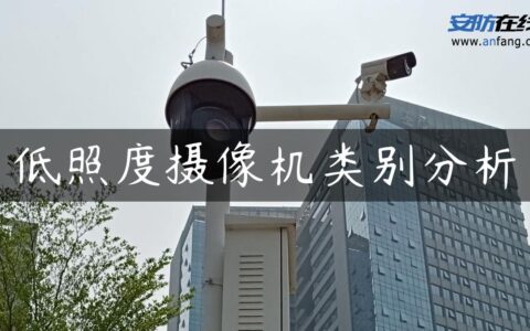 低照度摄像机类别分析