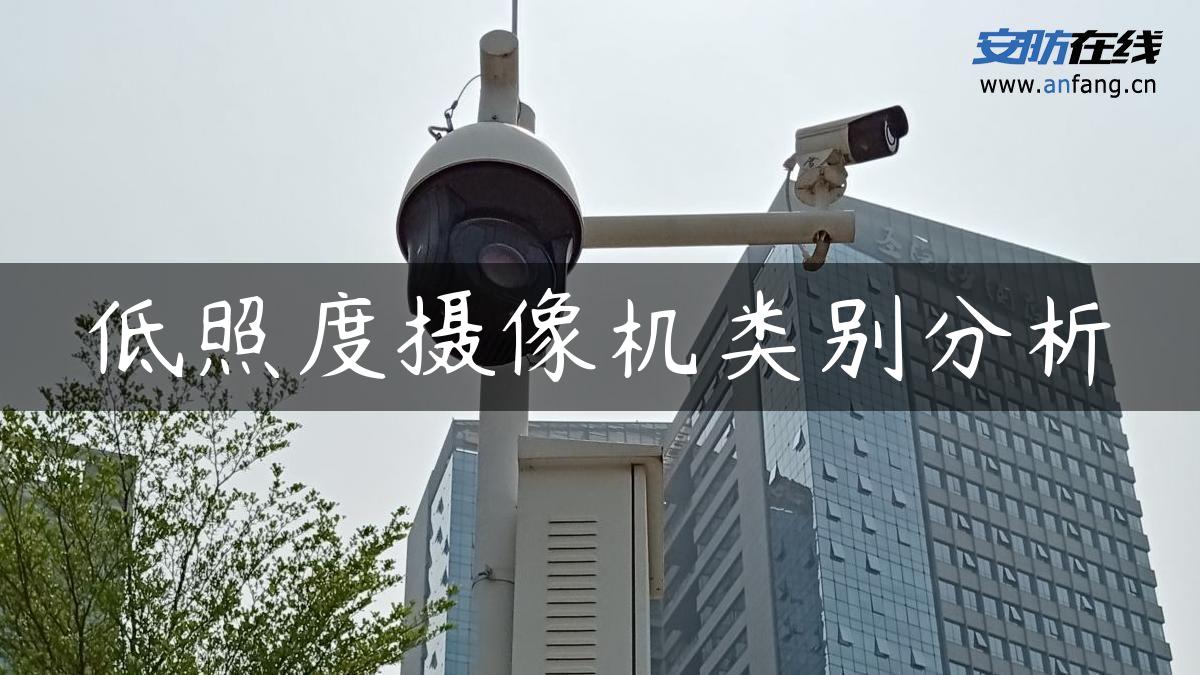 低照度摄像机类别分析 低照度摄像机类别分析